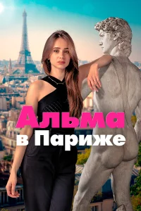 Альма в Париже онлайн